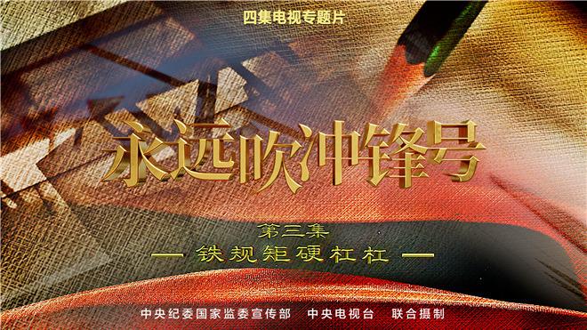1-230113103959323 第三集-铁规矩硬杠杠.jpg